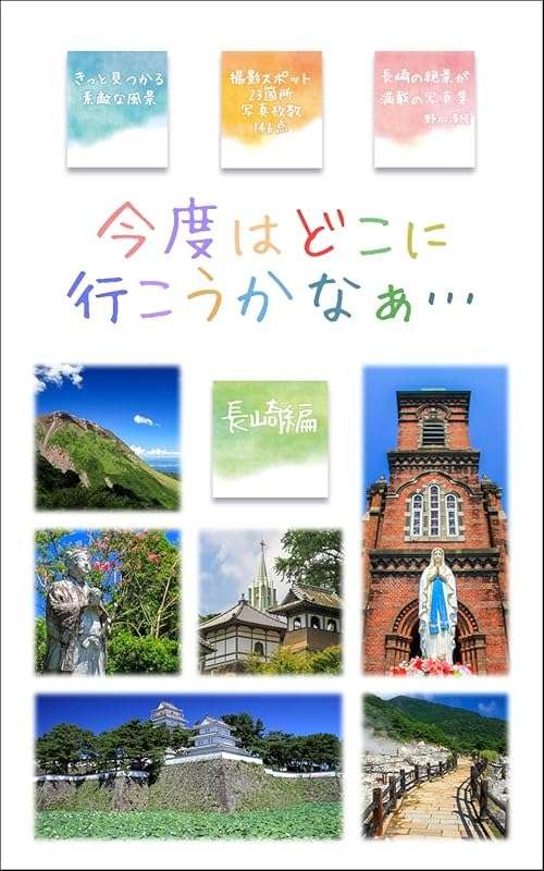 Where to Go Next in Nagasaki: Travel Guides in Photos (Japanese Editio